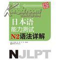 新日本语能力测试N2语法详解