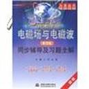 高校经典教材同步辅导丛书：电磁场与电磁波（第4版）同步辅导及习题全解