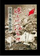 惊天地泣鬼神：5·12汶川大地震诗钞