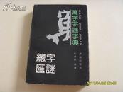 万字字谜字典（私人藏 1版1印）546页