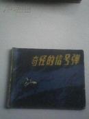 【连环画】奇怪的信号弹【80年1版1印】