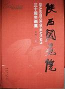 陕西国画院三十年画集(8开精装名家,赵望云、石鲁、何海霞、、王子武、方济众、刘文西、罗铭等350多幅