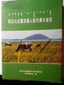 科尔沁左翼后旗人民代表大会志1949-2009（大16开布面精装插图本+护封764页）