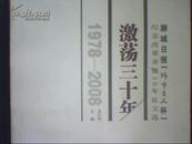 激荡三十年  聊城日报城市主人杯 纪念改革开放30年征文选