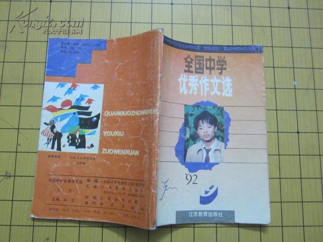 全国中学优秀作文选（1992.9，总第95）（