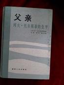 父亲:列夫.托尔斯泰的生平（精装）【馆藏】