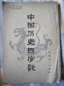 中国历史四字歌 