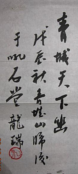 龙瑞 山水134-68作于1988（戊辰）年