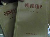 中国电影发展史 精装(1、2）