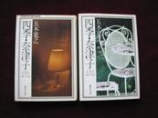 日文原版：四季·奈津子（上下册//全）--集英社文库（五木宽之作品！）  50开！ 1981年1版1印    见描述！