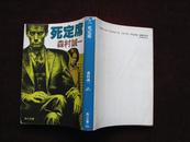 日文原版：死定席---角川文库（森村诚一作品！） 50开！ 内页9品以上！ 见描述！