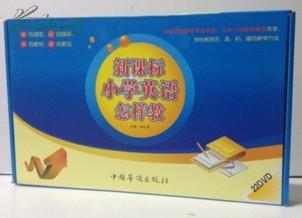 ¤新课标小学英语怎样教（22DVD）