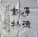 回收旧书回收字画，欧伯达书法精品四尺 厚德载物书法