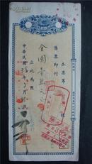 CC-8中国银行本票钤‘私立南林文法学院’图章和负责人签名