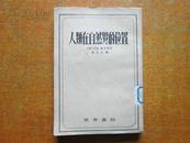 人类在自然界的位置  （赫胥黎著，1931年初版）