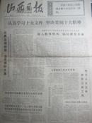 原版旧报纸：山西日报1973年10月6日