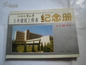 江西工业大学土木建筑工程系校庆30周年纪念册1958-1988