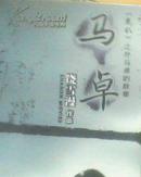  【正版】马卓(附赠DVD光盘1张) /饶雪漫