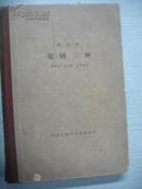 古典网格本：63年人民文学出版社初版1000册 精装《萧伯纳戏剧三种》