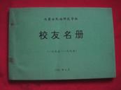 内蒙古民族师范学校 校友名录（1955——1995）