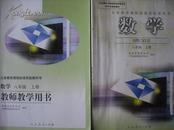 初中数学八年级上册配教师教学用书.2008年第2版.课本教材教科书