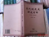 宋代制度史研究百年(1900-2000)