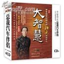 著名国学应用大师北大讲国学之大智慧（4CD-ROM） @包邮@