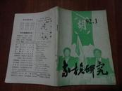 象棋研究（1992：1）总第85期