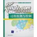 21世纪高职高专规划教材·电气、自动化、应用电子技术系列：过程检测与控制