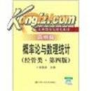 21世纪数学教育信息化精品教材：概率论与数理统计（经管类·第4版）（简明版）