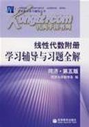 线性代数附册学习辅导与习题全解:同济·第五版