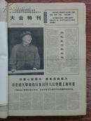 ：大会特刊，1966年12月18日，4开四版，上海市市委机关革命造反联络站等编（有毛主席照）