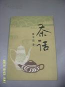 《茶话》32开 1982年1版1印 85品