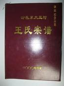 汾邑东大王村王氏宗谱（东大王村王氏，祖居汾州上汶村。元顺帝末年，迁移汾邑东大王村居住。字辈：宇清荣寿溥轩静智若宏。王家街房舍隶属沿革及变迁概略：独角楼院；场子院；南院；当铺楼院；疙瘩场院；圪洞洞院；塌窑院；东小院；当铺院；新院；东院；染房院；通茂恒院；新院西小院；老宅院；铺子院；东头碾房院；新牛房院；刘姓院；协成泉酒房）