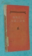 南斯拉夫短篇小说集 1957-06一版一印