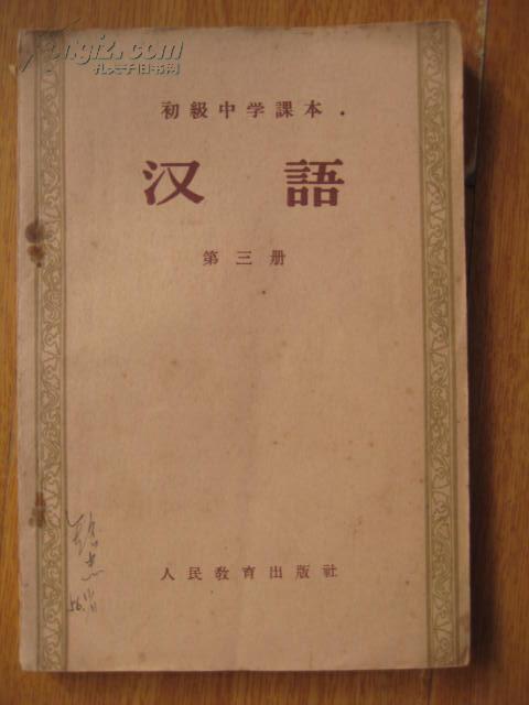 汉语（第三册）