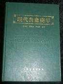 现代白血病学(1997年一版一印、16开精装、印5000册）