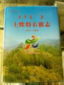 《土默特右旗志》（1991年—2008年）16开精装本 有书衣 印2千册 《土默特右旗政协志》（1981年—2008年）两册合售；【实物扫描如图所标品相供参考】