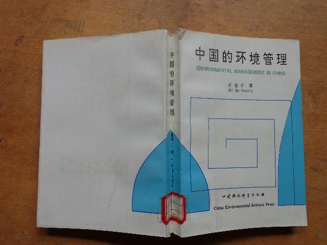 HYY 中国的环境管理 89年一版一印