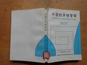 HYY 中国的环境管理 89年一版一印