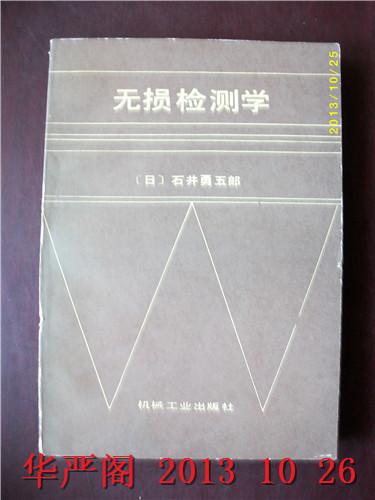 无损检测学/石井勇五郎