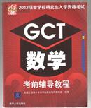 2012硕士学位研究生入学资格考试GCT数学考前辅导教程