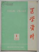 医学资料[1979年第1期总第10期]