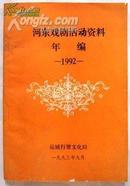 河东戏剧活动资料年编1988