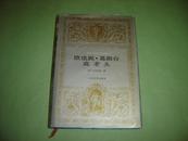 世界文学名著文库---《欧也妮. 葛朗台高老头》1980年第一版1994年第一次印刷  【精装本】布面精装有书衣