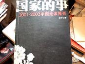 国家的事2001—2003中国走读报告（16开）