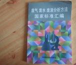 废气、废水、废渣分析方法 国家标准汇编