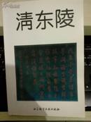 清东陵【1995年一版一印6000册】