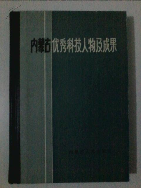 内蒙古优秀科技人物及成果