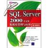 清华电脑学堂：SQL Server 2000数据库管理与应用标准教程（中文版）